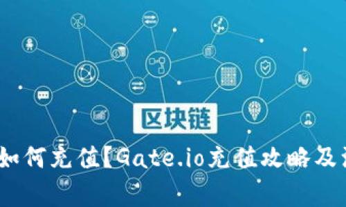 Gate.io如何充值?Gate.io充值攻略及注意事项