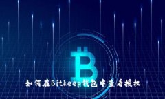 如何在Bitkeep钱包中查看授权