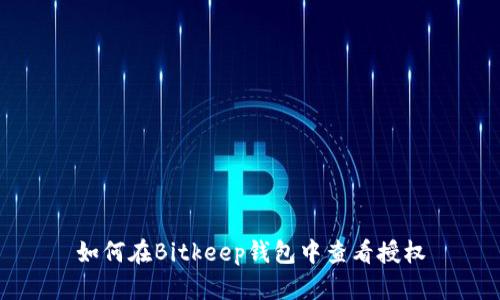 如何在Bitkeep钱包中查看授权