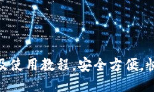 808钱包下载地址及使用教程,安全方便,快速体验区块链支付