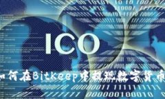 如何在BitKeep中提现数字货币?