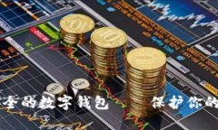 十大最安全的数字钱包——保护你的加密货币