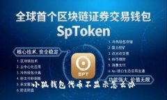 小狐钱包代币不显示怎么办