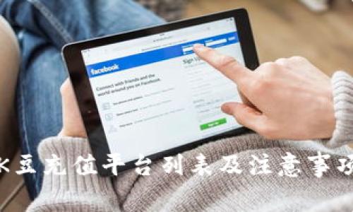 K豆充值平台列表及注意事项