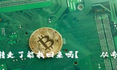 冷钱包的u转走了能找回来吗?——从专业角度分