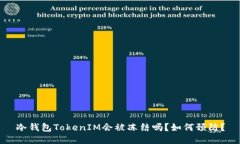 冷钱包TokenIM会被冻结吗?如何预防?