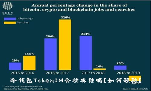 冷钱包TokenIM会被冻结吗?如何预防?