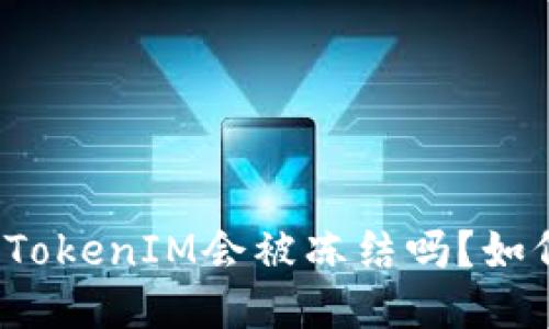 冷钱包TokenIM会被冻结吗?如何预防?