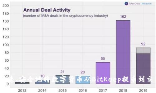如何快速、安全地将数字货币从BitKeep提币到交易所?