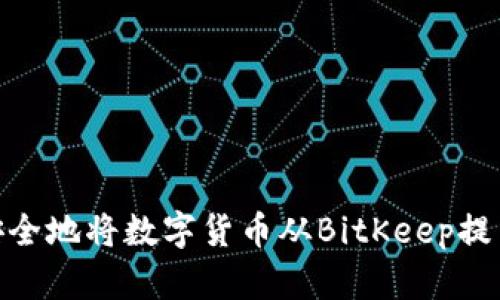 如何快速、安全地将数字货币从BitKeep提币到交易所?