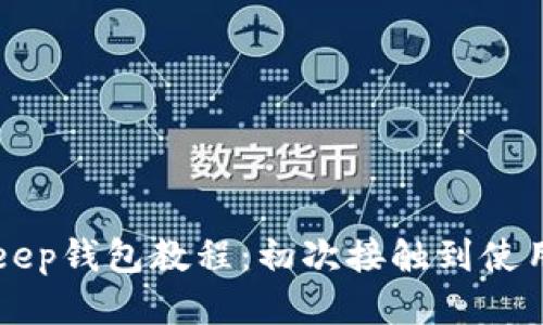 BitKeep钱包教程:初次接触到使用方法