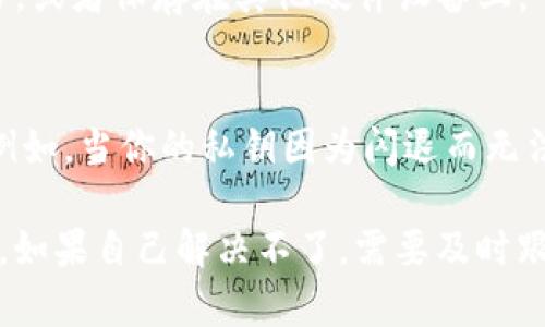 解决BK钱包闪退问题的方法  br
关键词：BK钱包、闪退、解决方法、故障排除/guanjianci   br

内容大纲： br

问题1：什么是BK钱包闪退问题？
介绍BK钱包的基本情况，以及闪退问题的表现形式；

问题2：为什么BK钱包会出现闪退问题？
可能的原因分析，如APP版本、手机机型、系统版本等；

问题3：如何解决BK钱包闪退问题？
提供多种解决方案，包括重启、更新版本、清除缓存、卸载重装等；

问题4：如何避免BK钱包闪退问题？
给出实用建议，如保持APP版本更新、升级系统版本、关闭后台程序等；

问题5：如何防止因闪退导致的数据丢失？
提供安全备份策略，如备份私钥、记住助记词等。

问题6：什么时候需要寻求官方客服帮助？
列出用户自己处理不了的问题情形，建议在哪些情况下需要寻求官方技术支持。

问题1：什么是BK钱包闪退问题？
BK钱包是一款数字资产管理应用程序，提供了多重安全保护、透明的资产存储和方便的交易服务。然而，用户在使用BK钱包时，会遇到闪退的问题。闪退的表现形式是，一打开钱包应用程序，就会立即退出。这种情况让用户不能正常进行操作。

问题2：为什么BK钱包会出现闪退问题？
可能的原因有很多，如APP版本较低、手机机型不兼容、系统版本不足等。一般来说，当手机和APP出现不兼容或者冲突时，就可能造成闪退问题。此外，由于本地缓存导致数据异常，也是可能引起闪退的问题之一。

问题3：如何解决BK钱包闪退问题？
下面提供多种解决方案，帮助用户解决BK钱包闪退的问题。
1.重启应用程序。重新启动BK钱包应用程序，看看是否能够解决问题。
2.更新最新版本。如果你使用的是旧版本的BK钱包应用程序，或者从非正规的渠道下载的安装包，那么建议更新到最新版本的应用程序，可以减少闪退问题的发生。
3.清除缓存。缓存引起的异常也是一种常见的闪退问题。可以在手机设置中清除掉BK钱包相关的缓存，然后重新启动应用程序。
4.卸载重装。如果上述方法行不通，也可以尝试卸载并重新安装BK钱包应用程序。

问题4：如何避免BK钱包闪退问题？
下面提供几个实用的建议，可以帮助用户有效地避免BK钱包闪退问题的出现。
1.经常更新APP版本。应用程序团队会经常发布更新版本，修复一些BUG和缺陷，可以减少不必要的闪退。
2.升级手机系统版本。手机厂商在升级系统版本时，一定程度上会兼容更多应用程序。所以，更新手机系统版本是减少BK钱包闪退的一个有效方法。
3.关闭后台程序。如果你使用的手机内存不足或者运行过于缓慢，建议关掉一些后台程序，这也能解决闪退问题。

问题5：如何防止因闪退导致的数据丢失？
建议用户定期备份私钥和助记词，以防闪退造成的钱包数据丢失。可以通过写在纸上，保存在安全的地方。或者保存在其他硬件设备上。

问题6：什么时候需要寻求官方客服帮助？
如果你已经尝试了上述方案，但是仍然无法解决BK钱包闪退问题，那么需要寻求官方技术人员的帮助。例如，当你的私钥因为闪退而无法成功恢复时，需要官方技术人员帮助才能解决。

总之，BK钱包闪退的问题，可以采取多种方法来解决。同时，还有一些实用建议可以避免闪退问题的发生。如果自己解决不了，需要及时跟客服人员取得联系，避免因为闪退导致的资产损失。 