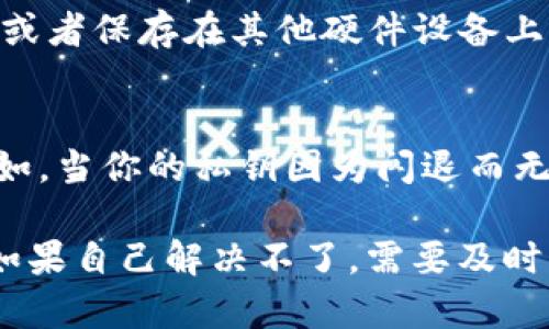 解决BK钱包闪退问题的方法  br
关键词：BK钱包、闪退、解决方法、故障排除/guanjianci   br

内容大纲： br

问题1：什么是BK钱包闪退问题？
介绍BK钱包的基本情况，以及闪退问题的表现形式；

问题2：为什么BK钱包会出现闪退问题？
可能的原因分析，如APP版本、手机机型、系统版本等；

问题3：如何解决BK钱包闪退问题？
提供多种解决方案，包括重启、更新版本、清除缓存、卸载重装等；

问题4：如何避免BK钱包闪退问题？
给出实用建议，如保持APP版本更新、升级系统版本、关闭后台程序等；

问题5：如何防止因闪退导致的数据丢失？
提供安全备份策略，如备份私钥、记住助记词等。

问题6：什么时候需要寻求官方客服帮助？
列出用户自己处理不了的问题情形，建议在哪些情况下需要寻求官方技术支持。

问题1：什么是BK钱包闪退问题？
BK钱包是一款数字资产管理应用程序，提供了多重安全保护、透明的资产存储和方便的交易服务。然而，用户在使用BK钱包时，会遇到闪退的问题。闪退的表现形式是，一打开钱包应用程序，就会立即退出。这种情况让用户不能正常进行操作。

问题2：为什么BK钱包会出现闪退问题？
可能的原因有很多，如APP版本较低、手机机型不兼容、系统版本不足等。一般来说，当手机和APP出现不兼容或者冲突时，就可能造成闪退问题。此外，由于本地缓存导致数据异常，也是可能引起闪退的问题之一。

问题3：如何解决BK钱包闪退问题？
下面提供多种解决方案，帮助用户解决BK钱包闪退的问题。
1.重启应用程序。重新启动BK钱包应用程序，看看是否能够解决问题。
2.更新最新版本。如果你使用的是旧版本的BK钱包应用程序，或者从非正规的渠道下载的安装包，那么建议更新到最新版本的应用程序，可以减少闪退问题的发生。
3.清除缓存。缓存引起的异常也是一种常见的闪退问题。可以在手机设置中清除掉BK钱包相关的缓存，然后重新启动应用程序。
4.卸载重装。如果上述方法行不通，也可以尝试卸载并重新安装BK钱包应用程序。

问题4：如何避免BK钱包闪退问题？
下面提供几个实用的建议，可以帮助用户有效地避免BK钱包闪退问题的出现。
1.经常更新APP版本。应用程序团队会经常发布更新版本，修复一些BUG和缺陷，可以减少不必要的闪退。
2.升级手机系统版本。手机厂商在升级系统版本时，一定程度上会兼容更多应用程序。所以，更新手机系统版本是减少BK钱包闪退的一个有效方法。
3.关闭后台程序。如果你使用的手机内存不足或者运行过于缓慢，建议关掉一些后台程序，这也能解决闪退问题。

问题5：如何防止因闪退导致的数据丢失？
建议用户定期备份私钥和助记词，以防闪退造成的钱包数据丢失。可以通过写在纸上，保存在安全的地方。或者保存在其他硬件设备上。

问题6：什么时候需要寻求官方客服帮助？
如果你已经尝试了上述方案，但是仍然无法解决BK钱包闪退问题，那么需要寻求官方技术人员的帮助。例如，当你的私钥因为闪退而无法成功恢复时，需要官方技术人员帮助才能解决。

总之，BK钱包闪退的问题，可以采取多种方法来解决。同时，还有一些实用建议可以避免闪退问题的发生。如果自己解决不了，需要及时跟客服人员取得联系，避免因为闪退导致的资产损失。 