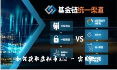 如何获取虚拟币uid - 实用教程