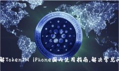 了解TokenIM iPhone国内使用指南,解决常见问题
