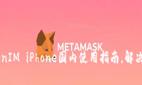 了解TokenIM iPhone国内使用指南,解决常见问题