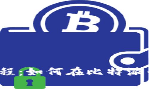 比特派交易教程:如何在比特派平台进行交易?