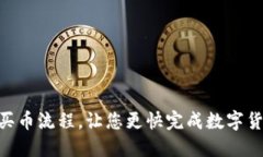 OKPAY买币流程,让您更快完成数字货币充值
