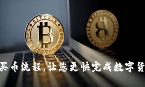 OKPAY买币流程,让您更快完成数字货币充值