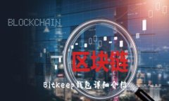 BitKeep钱包详细介绍