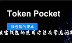 探究波宝钱包的使用方法及常见问题解答