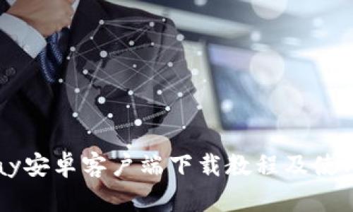 BitPay安卓客户端下载教程及使用说明