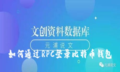 如何通过RPC登录比特币钱包