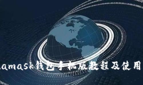 Metamask钱包手机版教程及使用指南