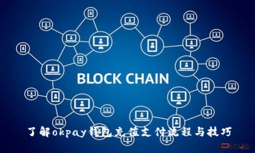 了解okpay钱包充值支付流程与技巧