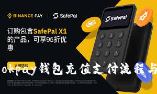 了解okpay钱包充值支付流程与技巧