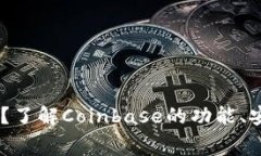 Coinbase是什么?了解Coinbase的功能、安全性和交易