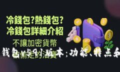 了解小狐钱包v591版本:功能、特点和使用方法