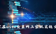 如何在ustd交易网上实现高效交易?