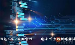 小狐钱包5.9.1版本官网——安全可靠的数字货币钱