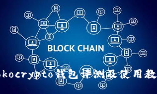 tokocrypto钱包评测及使用教程