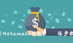 如何下载和安装Metamask钱包?——逐步指南,附下