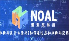 虚拟币搬砖是什么意思?如何通过虚拟币搬砖获