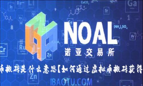 虚拟币搬砖是什么意思?如何通过虚拟币搬砖获得收益?