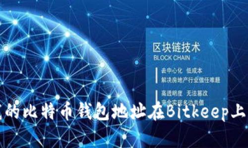 为什么我的比特币钱包地址在Bitkeep上无法转账