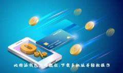比特派钱包使用教程:下载手机版并轻松操作