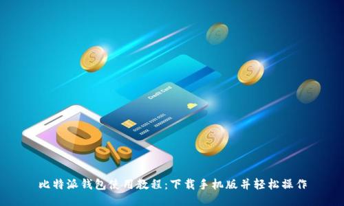 比特派钱包使用教程:下载手机版并轻松操作