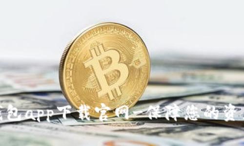 数字钱包app下载官网-保障您的资产安全