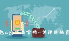 数字钱包app下载官网-保障您的资产安全