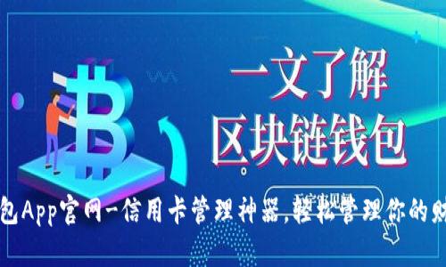 购宝钱包App官网-信用卡管理神器,轻松管理你的财务生活
