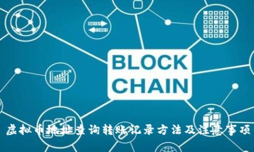 虚拟币地址查询转账记录方法及注意事项