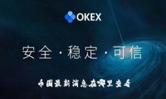 币圈最新消息在哪里查看