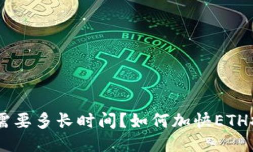 ETH提币需要多长时间?如何加快ETH提币速度?