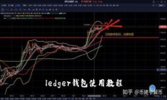 ledger钱包使用教程