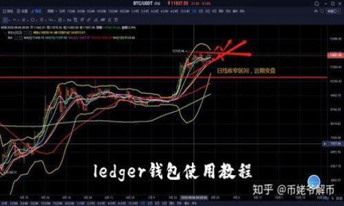 ledger钱包使用教程