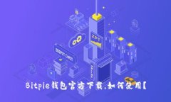 Bitpie钱包官方下载,如何使用?
